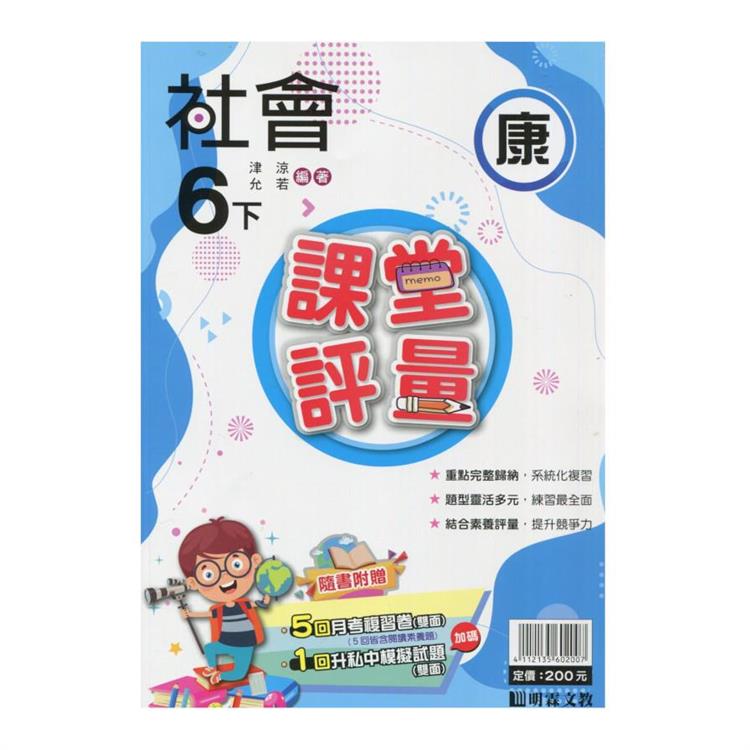 國小課堂評量｛康版｝社會六下{113學年}【金石堂、博客來熱銷】