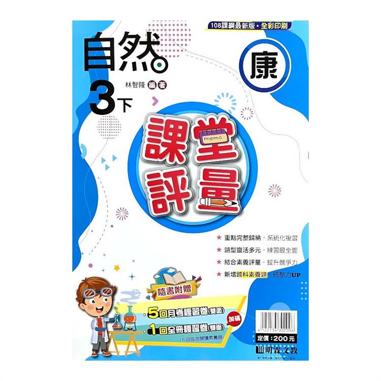 國小課堂評量｛康版｝自然三下{113學年}【金石堂、博客來熱銷】