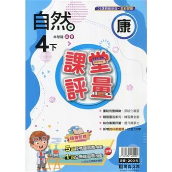 國小課堂評量｛康版｝自然四下{113學年}