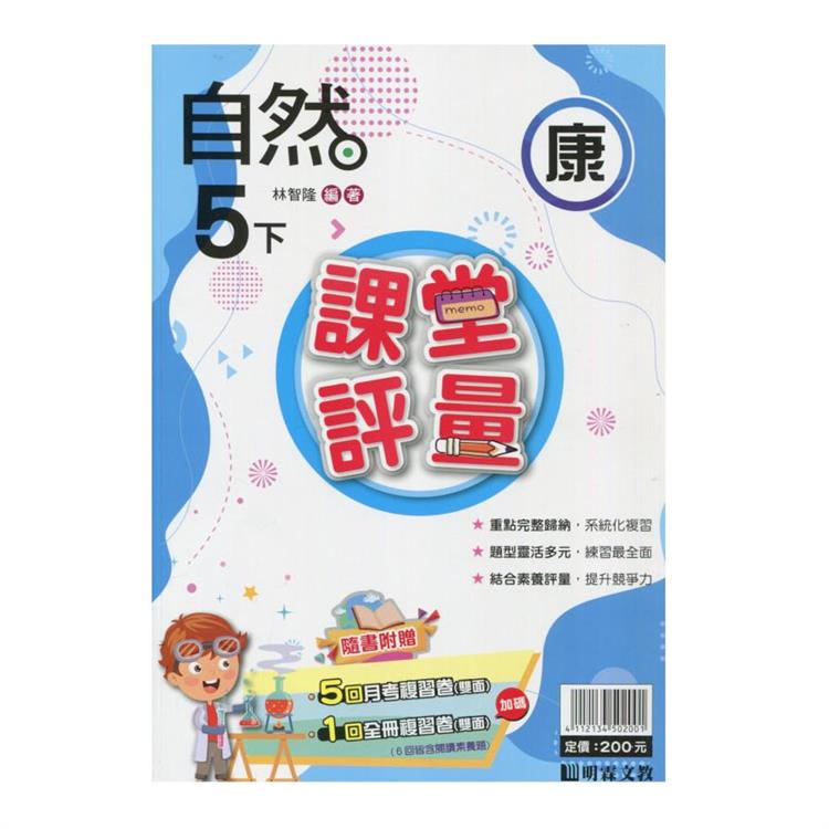 國小課堂評量｛康版｝自然五下{113學年}【金石堂、博客來熱銷】