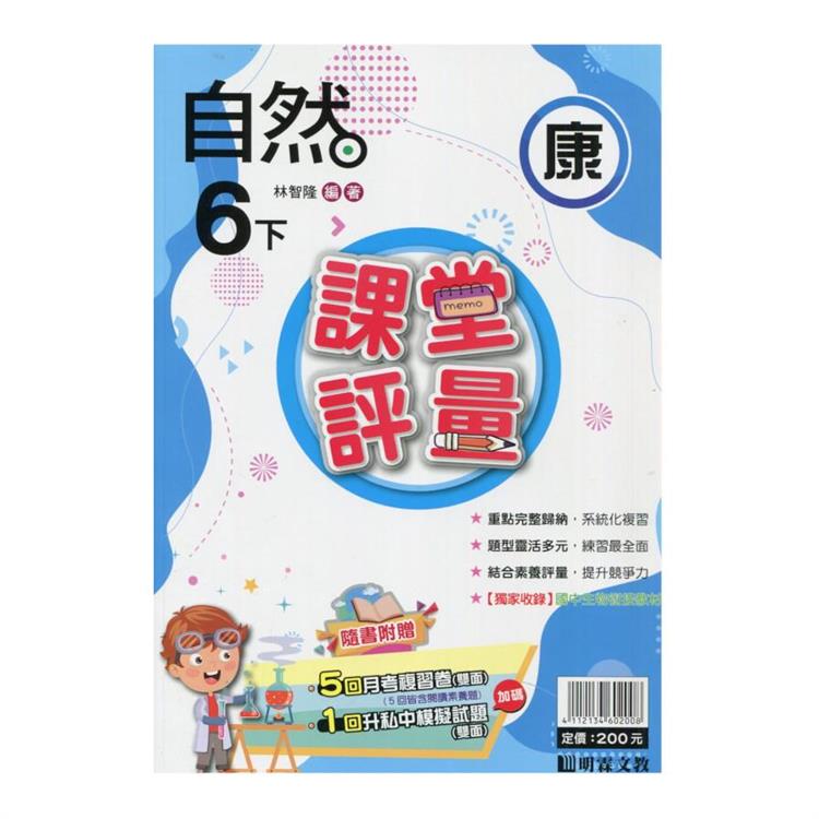 國小課堂評量｛康版｝自然六下{113學年}【金石堂、博客來熱銷】