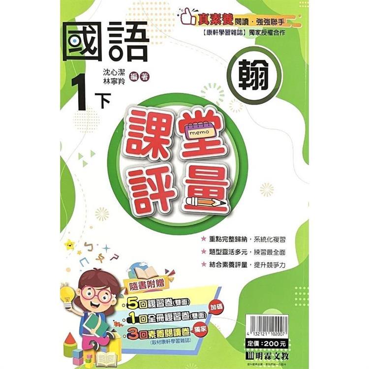 國小課堂評量｛翰版｝國語一下{113學年}【金石堂、博客來熱銷】