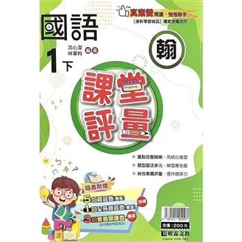 國小課堂評量｛翰版｝國語一下{113學年}
