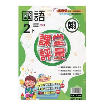 國小課堂評量｛翰版｝國語二下{113學年}