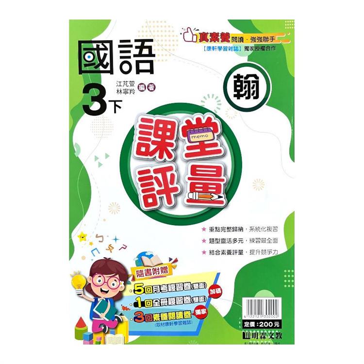 國小課堂評量｛翰版｝國語三下{113學年}【金石堂、博客來熱銷】