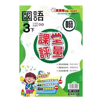 國小課堂評量｛翰版｝國語三下{113學年}