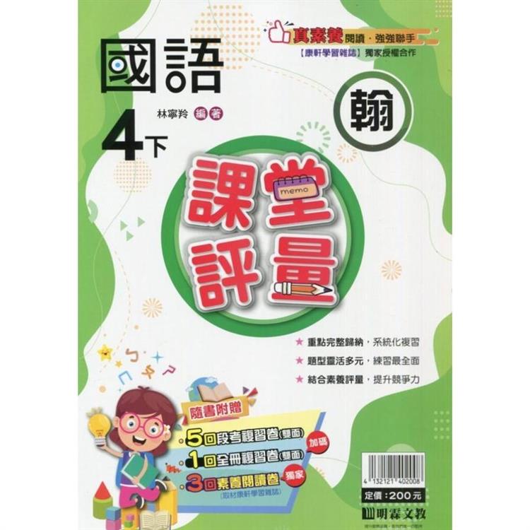 國小課堂評量｛翰版｝國語四下{113學年}【金石堂、博客來熱銷】