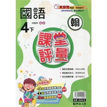 國小課堂評量｛翰版｝國語四下{113學年}