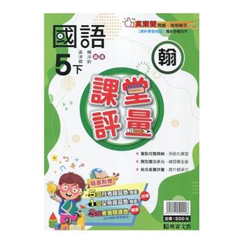 國小課堂評量｛翰版｝國語五下{113學年}