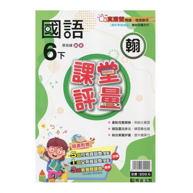 國小課堂評量｛翰版｝國語六下{113學年}【金石堂、博客來熱銷】