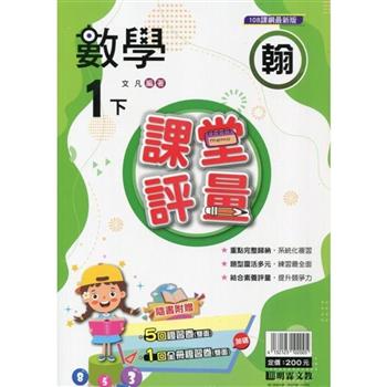 國小課堂評量｛翰版｝數學一下{113學年}