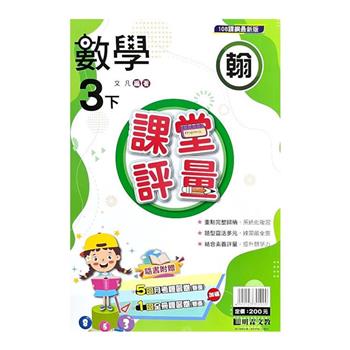 國小課堂評量｛翰版｝數學三下{113學年}
