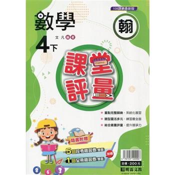 國小課堂評量｛翰版｝數學四下{113學年}