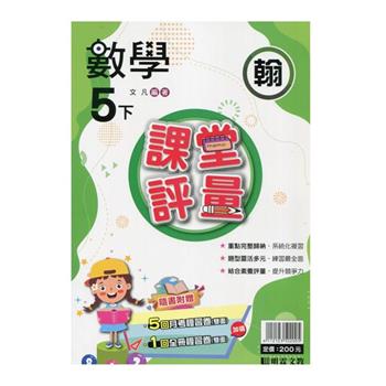 國小課堂評量｛翰版｝數學五下{113學年}