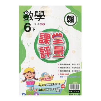 國小課堂評量｛翰版｝數學六下{113學年}