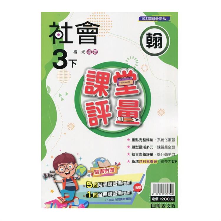 國小課堂評量｛翰版｝社會三下{113學年}【金石堂、博客來熱銷】