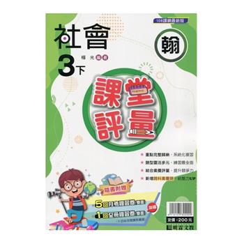 國小課堂評量｛翰版｝社會三下{113學年}