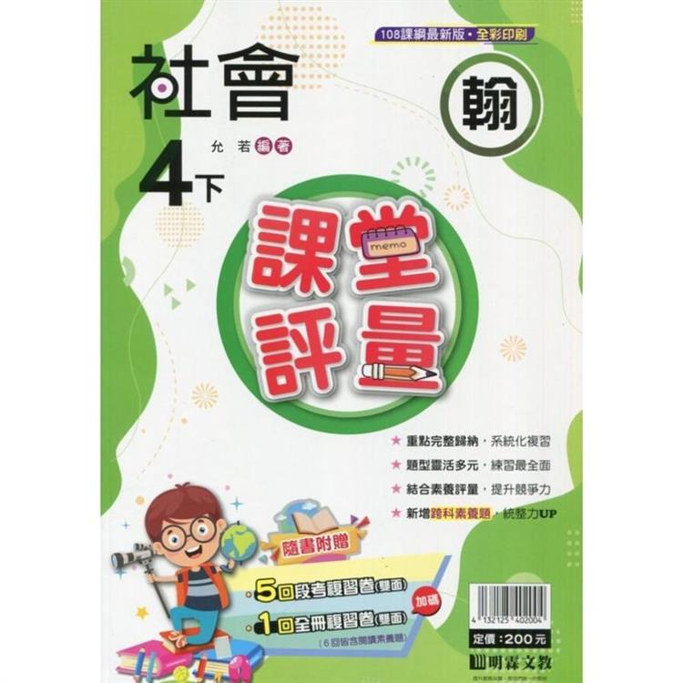 國小課堂評量｛翰版｝社會四下{113學年}【金石堂、博客來熱銷】