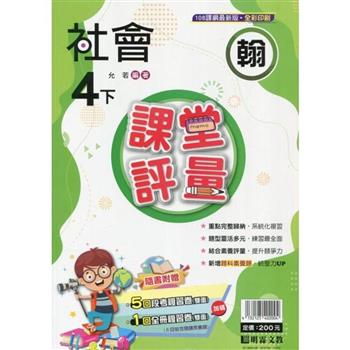 國小課堂評量｛翰版｝社會四下{113學年}