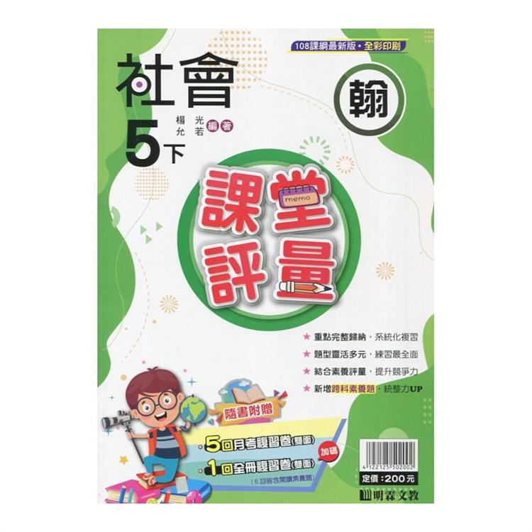 國小課堂評量｛翰版｝社會五下{113學年}【金石堂、博客來熱銷】