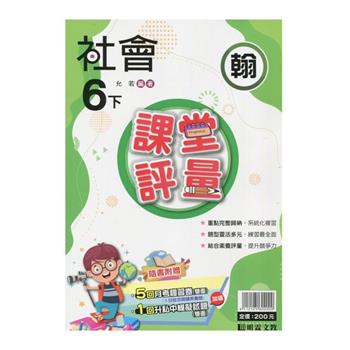國小課堂評量｛翰版｝社會六下{113學年}