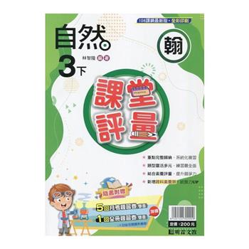 國小課堂評量｛翰版｝自然三下{113學年}