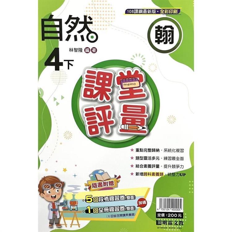 國小課堂評量｛翰版｝自然四下{113學年}【金石堂、博客來熱銷】