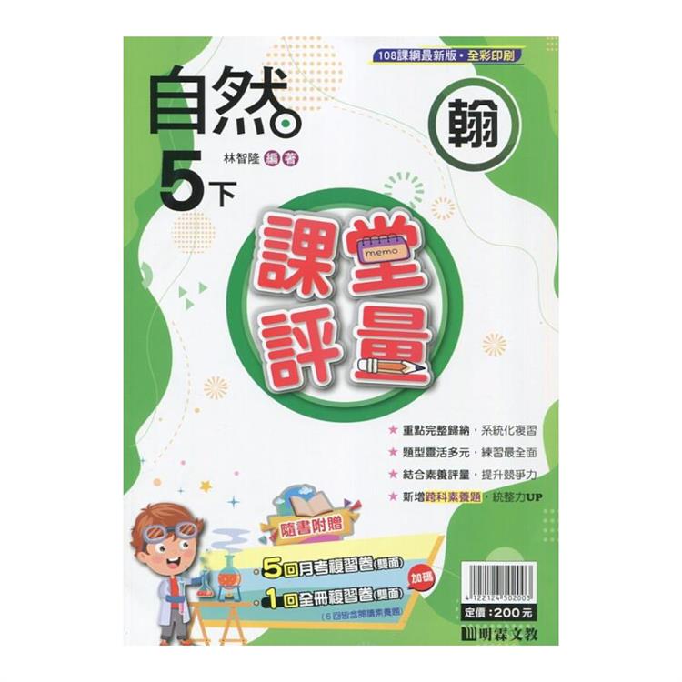 國小課堂評量｛翰版｝自然五下{113學年}【金石堂、博客來熱銷】