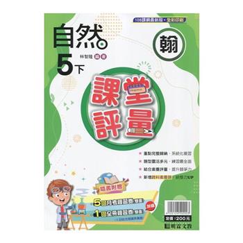 國小課堂評量｛翰版｝自然五下{113學年}