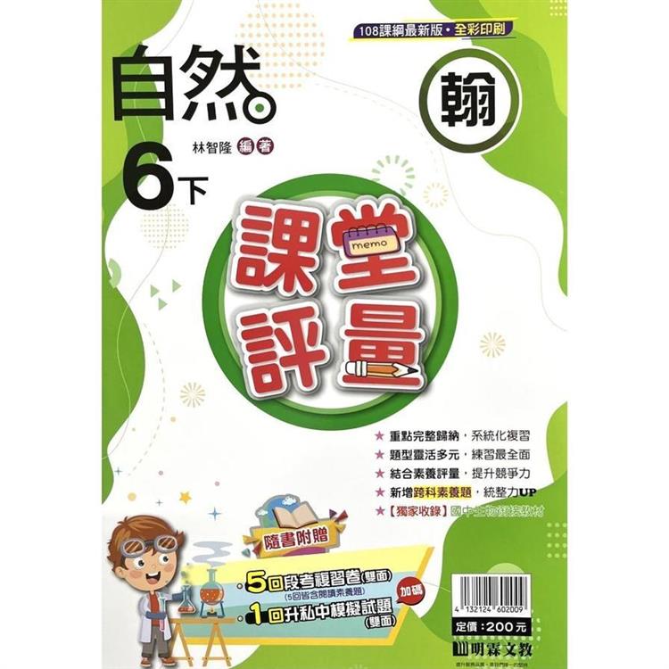 國小課堂評量｛翰版｝自然六下{113學年}【金石堂、博客來熱銷】