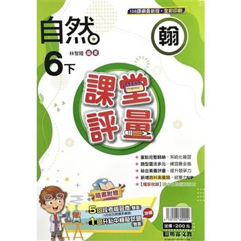 國小課堂評量｛翰版｝自然六下{113學年}