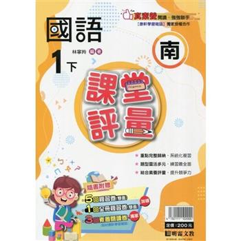 國小課堂評量｛南版｝國語一下{113學年}