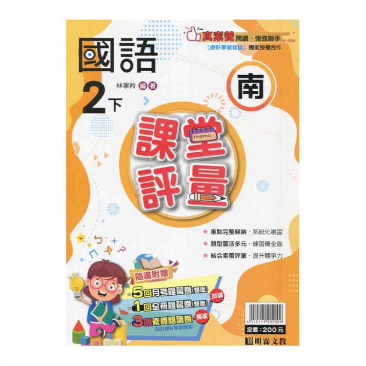 國小課堂評量｛南版｝國語二下{113學年}【金石堂、博客來熱銷】