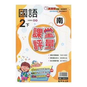 國小課堂評量｛南版｝國語二下{113學年}