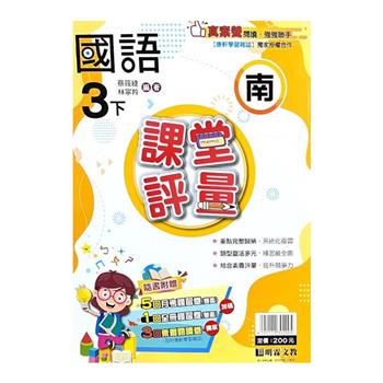 國小課堂評量｛南版｝國語三下{113學年}