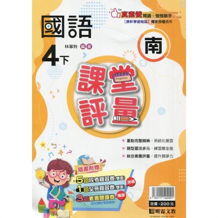 國小課堂評量｛南版｝國語四下{113學年}【金石堂、博客來熱銷】