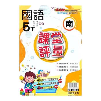 國小課堂評量｛南版｝國語五下{113學年}