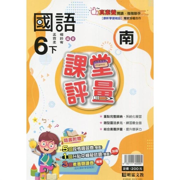 國小課堂評量｛南版｝國語六下{113學年}【金石堂、博客來熱銷】