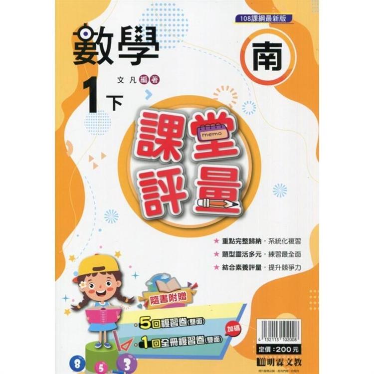 國小課堂評量｛南版｝數學一下{113學年}【金石堂、博客來熱銷】
