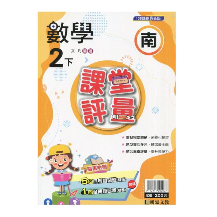 國小課堂評量｛南版｝數學二下{113學年}【金石堂、博客來熱銷】