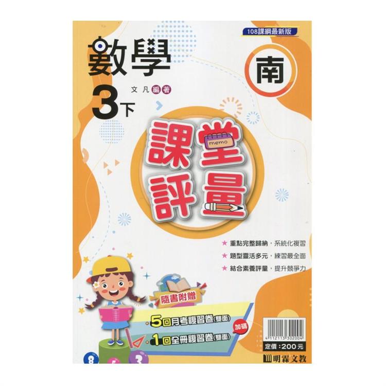 國小課堂評量｛南版｝數學三下{113學年}【金石堂、博客來熱銷】