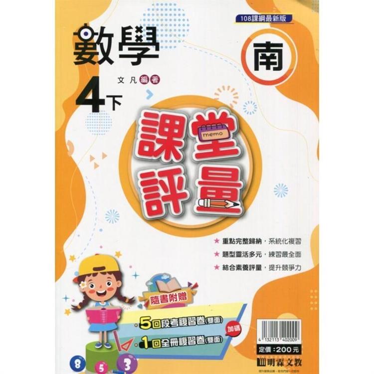 國小課堂評量｛南版｝數學四下{113學年}【金石堂、博客來熱銷】