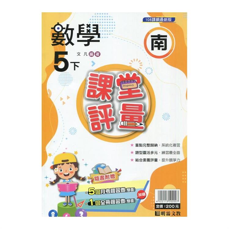 國小課堂評量｛南版｝數學五下{113學年}【金石堂、博客來熱銷】