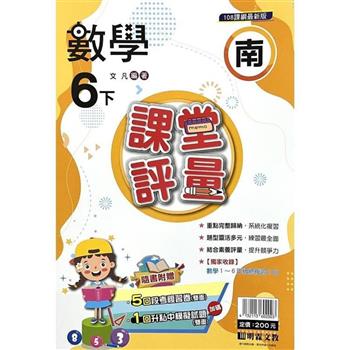 國小課堂評量｛南版｝數學六下{113學年}