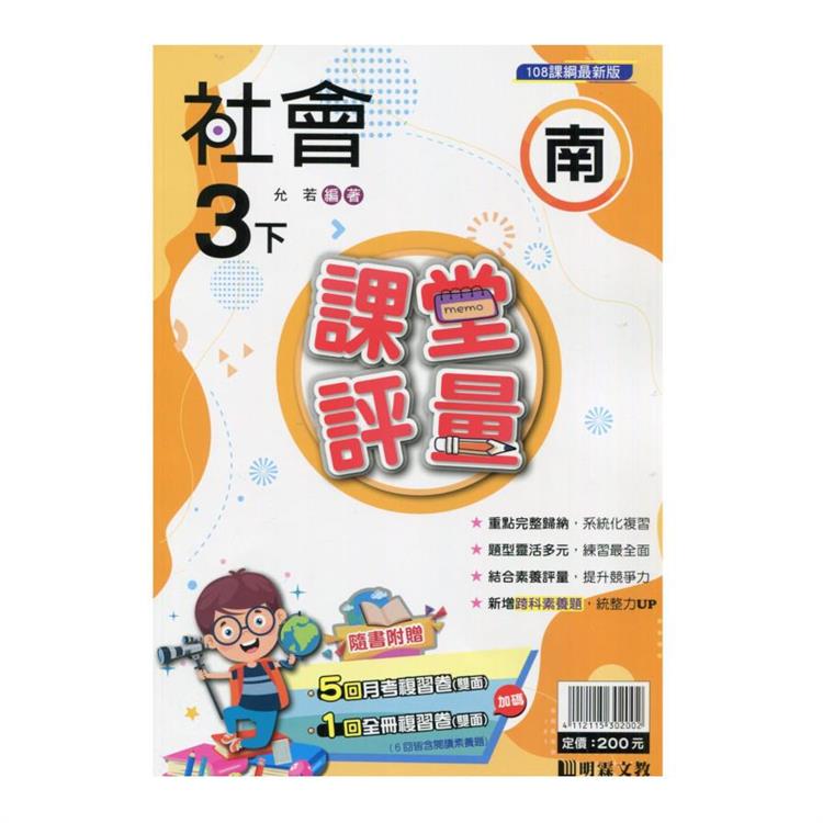 國小課堂評量｛南版｝社會三下{113學年}【金石堂、博客來熱銷】