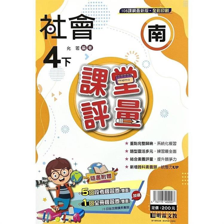 國小課堂評量｛南版｝社會四下{113學年}【金石堂、博客來熱銷】