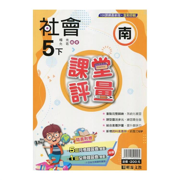 國小課堂評量｛南版｝社會五下{113學年}【金石堂、博客來熱銷】