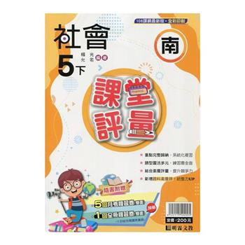 國小課堂評量｛南版｝社會五下{113學年}
