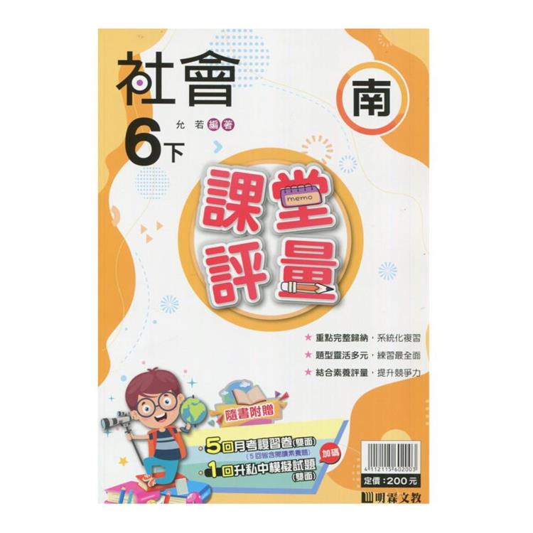 國小課堂評量｛南版｝社會六下{113學年}【金石堂、博客來熱銷】