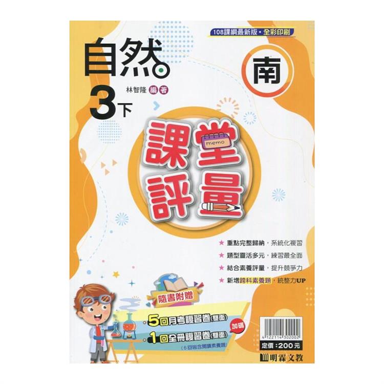 國小課堂評量｛南版｝自然三下{113學年}【金石堂、博客來熱銷】